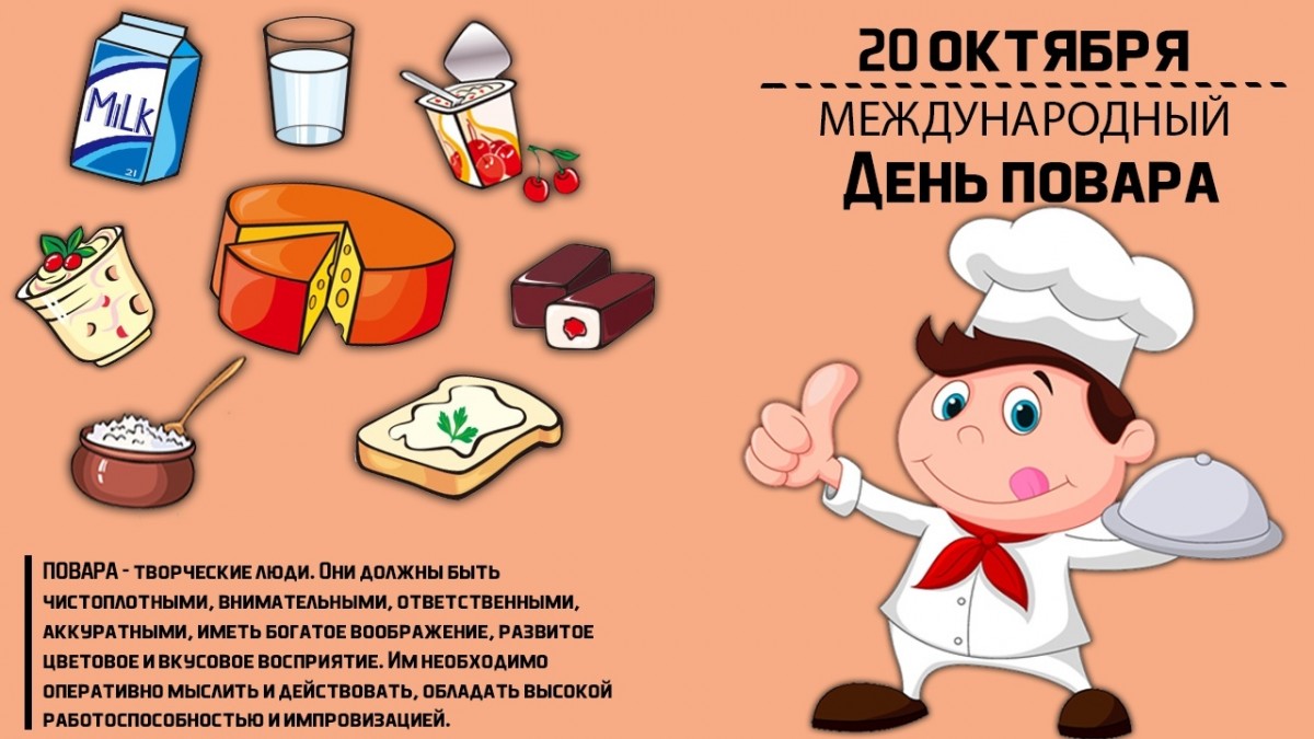 20 октября 2022 года. Международный день поваров. Международный день повара и кулинара. Международный день поваров 20 октября. Плакат на день повара.